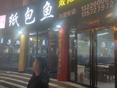 门面-妈斗家纸包鱼(秦隆步行街店)