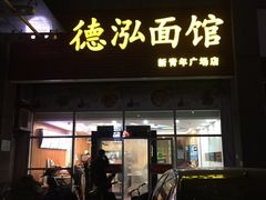 门面-德泓面馆(颐高店)