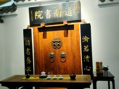 -道南書院·私房菜·早午茶·茶馆