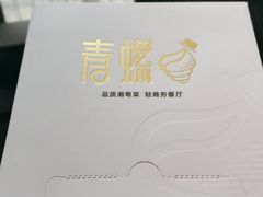 -青螺餐厅·家宴(松雅湖店)