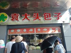 门面-袁大头包子(光华路店)
