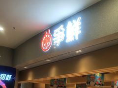 -争鲜回转寿司(朝北大悦城店)