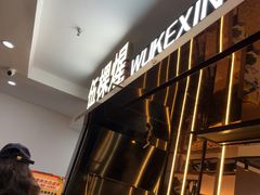 -伍棵星炭烤自助料理·烤鳗鱼(浦东食品城店)