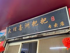 -大理喜洲粑粑专卖店(黎明路店)