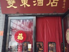 门面-双东酒店(东关街店)