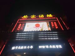 -蔡家酒楼(一德街店)