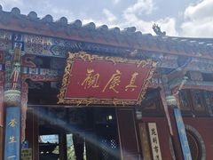 -真庆观