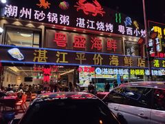 门面-粤盛海鲜平价店(洛溪食街店)