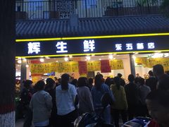门面-家辉生鲜超市(东五路店)