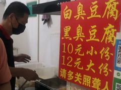 -无声臭豆腐(大井1号店)