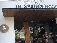 门面-十面春风·江南面馆(崇宁路店)