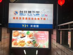 -台北地下街