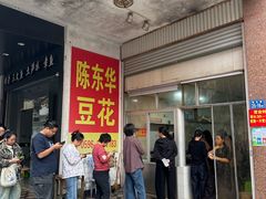 -东华豆花(漳州店)