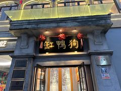 -缸鸭狗(天一广场店)
