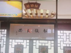 门面-同得兴 Since·1995 传统苏式面馆(十全街店)