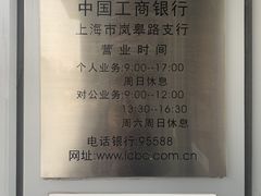 -中国工商银行(上海市岚皋路支行)
