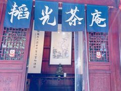 -韬光茶庵