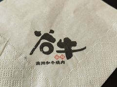 -谷牛和牛烤肉(漕河泾印象城店)