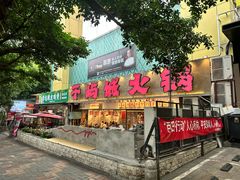 -于屿城重庆火锅(深圳总店)