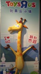 -玩具反斗城TOYSRUS(龙湖杭州西溪天街店)
