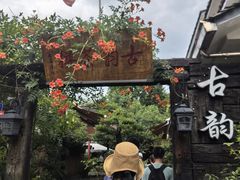 -古韵餐厅(湖畔大学店)