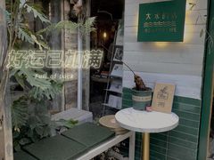 -大水的店(昙华林店)