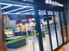 -果蔬好生活超市(乐堤港店)