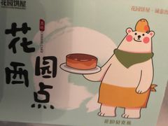 -花园饼屋·吐司蛋糕面包(星海店)