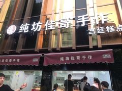 -纯坊佳哥手作(江汉路店)