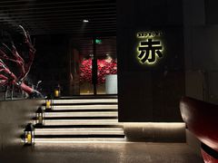 -赤 Red Bowl(北京瑰丽酒店)