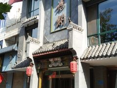 门面-高玛纳驴肉火烧(河间总店)