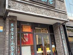 -魁盛居百年鲁菜馆(县西巷店)