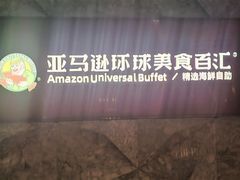 -亚马逊蒸汽活海鲜自助(LCM置汇旭辉广场店)