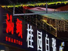 -桂园白粥·潮汕老味道