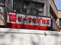 -独一佳老胡湘菜馆(矿山路店)