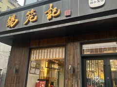 -锡笼记·无锡小笼(人民路店)