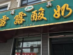 门面-雪露酸奶