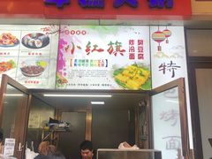 门面-小红旗臭豆腐炸冷面(万达店)