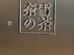 -奈雪的茶(皇庭广场店)