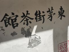 -東茅街茶馆