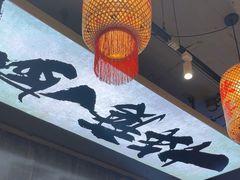 -石榴姐•山城小馆(创始店)