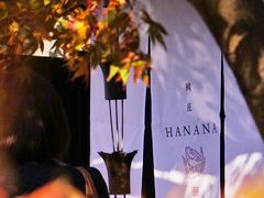 -鯛匠 HANANA