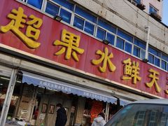 门面-天喻天天鲜水果超市(静馨园店)