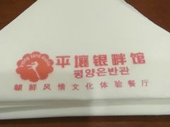 -朝鲜玉流馆(滨河东路店)