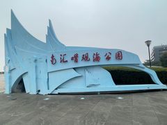 -南汇嘴观海公园