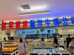 -红星前进面包牛奶公司(君太店)