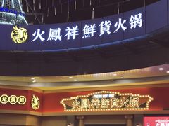 -火鳳祥美蛙牛肉自助(青悦城店)