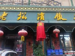 -老松滨饭店(菜艺街店)