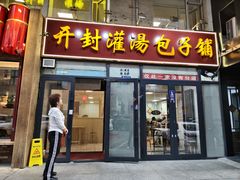 -开封灌汤包子铺(尚志大街店)