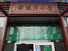 门面-李小老烧饼(常营民族家园店)